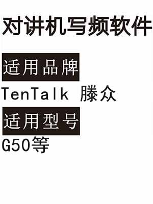 TenTalk滕众G50无线对讲机读写频软件免费下载